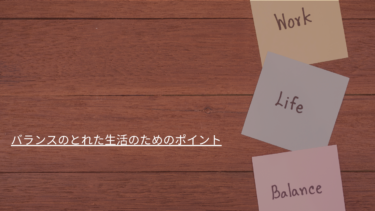 【充実した人生を実現するための資産管理術】バランスの取れた生活のためのポイント
